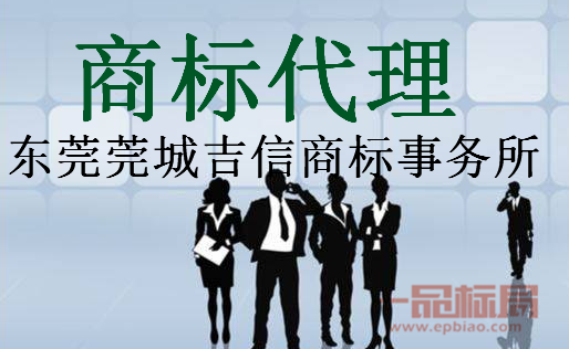 东莞莞城吉信商标事务所 专业商标代理服务解析