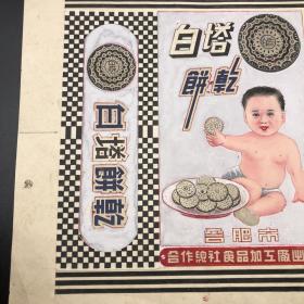 时光的香甜印记 探寻合肥市合作总社食品加工厂白塔饼干的商标设计原稿与版权保护之路