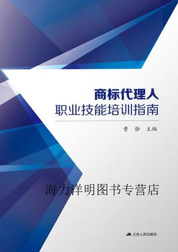 商标代理人职业技能培训指南 江苏省宁海商标事务所